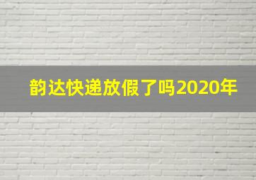 韵达快递放假了吗2020年