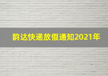 韵达快递放假通知2021年