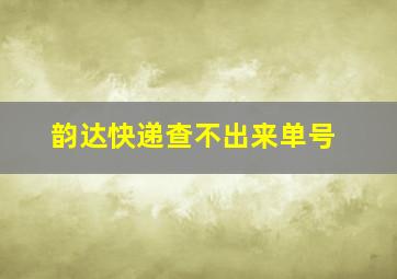 韵达快递查不出来单号