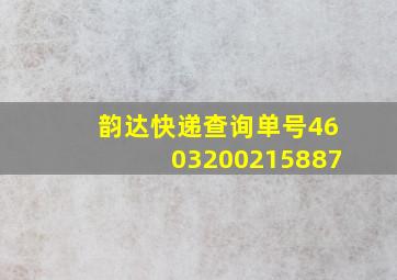 韵达快递查询单号4603200215887