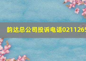 韵达总公司投诉电话0211265