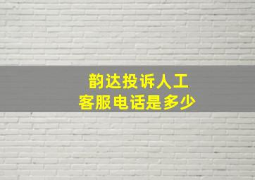 韵达投诉人工客服电话是多少