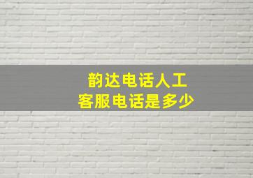 韵达电话人工客服电话是多少