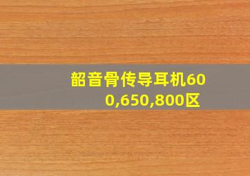 韶音骨传导耳机600,650,800区