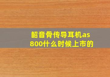 韶音骨传导耳机as800什么时候上市的