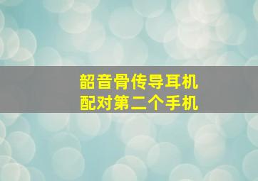 韶音骨传导耳机配对第二个手机