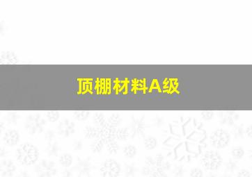 顶棚材料A级