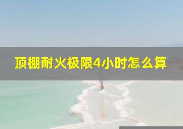 顶棚耐火极限4小时怎么算