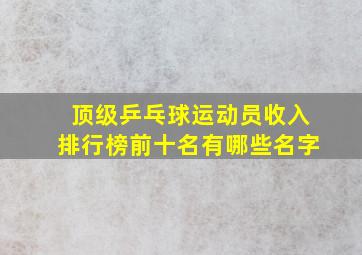 顶级乒乓球运动员收入排行榜前十名有哪些名字