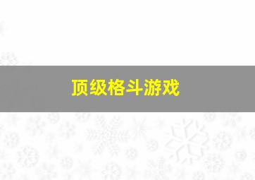 顶级格斗游戏