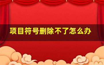 项目符号删除不了怎么办