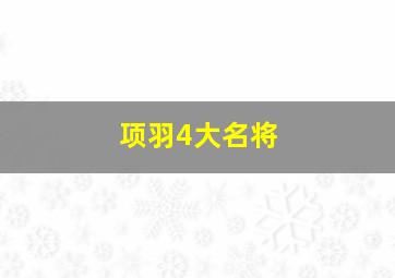 项羽4大名将