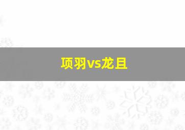 项羽vs龙且