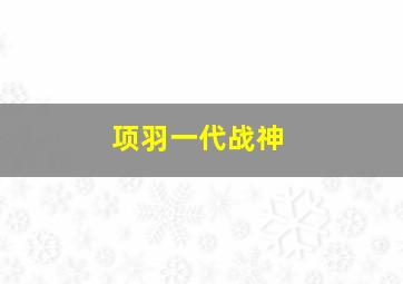 项羽一代战神