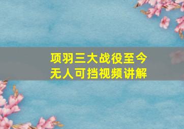 项羽三大战役至今无人可挡视频讲解