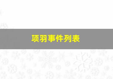 项羽事件列表