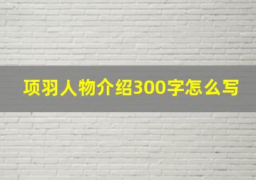 项羽人物介绍300字怎么写