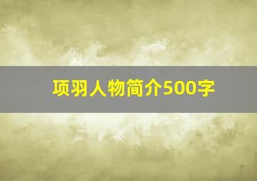 项羽人物简介500字