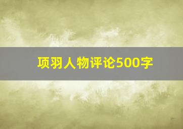 项羽人物评论500字