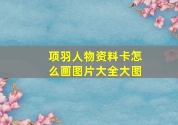 项羽人物资料卡怎么画图片大全大图