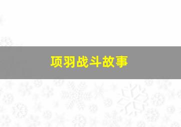 项羽战斗故事