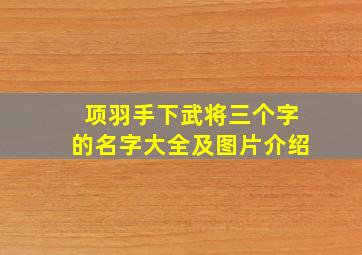 项羽手下武将三个字的名字大全及图片介绍