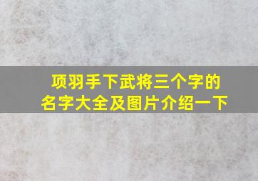 项羽手下武将三个字的名字大全及图片介绍一下