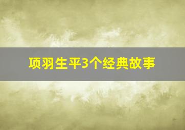 项羽生平3个经典故事