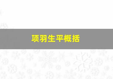 项羽生平概括