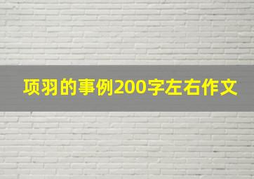 项羽的事例200字左右作文