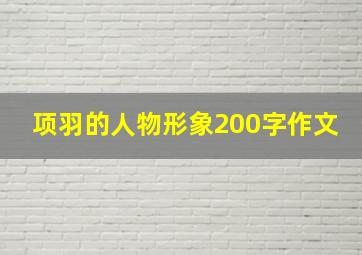 项羽的人物形象200字作文