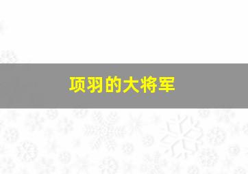 项羽的大将军