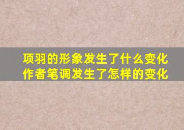 项羽的形象发生了什么变化作者笔调发生了怎样的变化