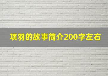 项羽的故事简介200字左右