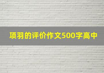 项羽的评价作文500字高中