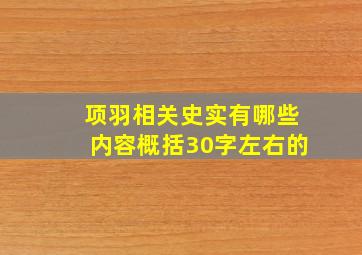 项羽相关史实有哪些内容概括30字左右的