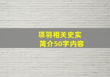 项羽相关史实简介50字内容