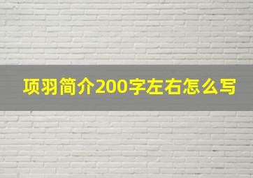 项羽简介200字左右怎么写