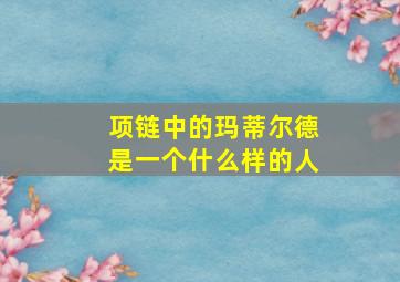 项链中的玛蒂尔德是一个什么样的人