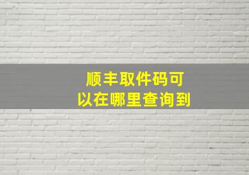 顺丰取件码可以在哪里查询到