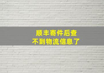 顺丰寄件后查不到物流信息了