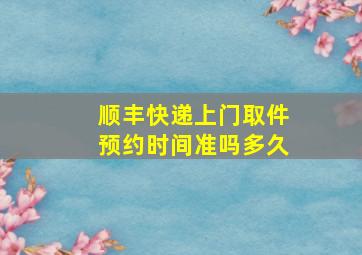 顺丰快递上门取件预约时间准吗多久