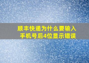 顺丰快递为什么要输入手机号后4位显示错误