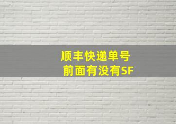 顺丰快递单号前面有没有SF