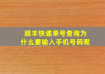 顺丰快递单号查询为什么要输入手机号码呢