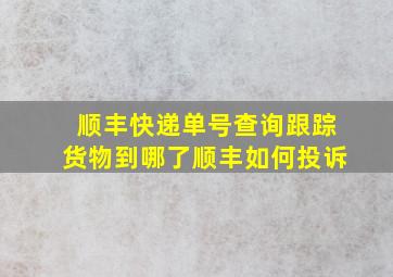 顺丰快递单号查询跟踪货物到哪了顺丰如何投诉