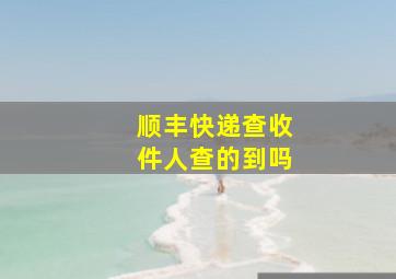 顺丰快递查收件人查的到吗