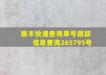 顺丰快递查询单号跟踪信息查询265795号