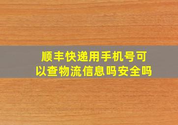 顺丰快递用手机号可以查物流信息吗安全吗