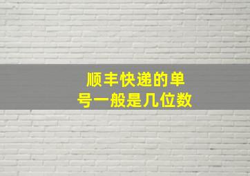 顺丰快递的单号一般是几位数